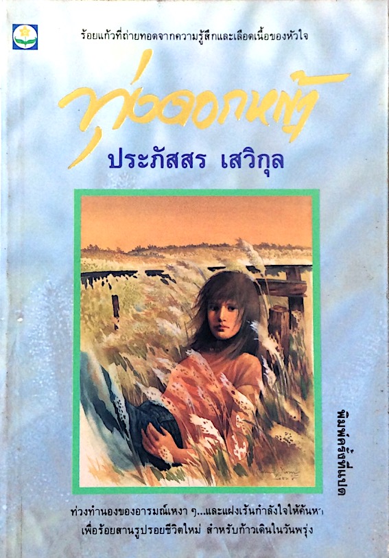 ทุ่งดอกหญ้า ประภัสสร เสวิกุล ร้อยแก้วที่ถ่ายทอดจากความรู้สึกและเลือดเนื้อของหัวใจ : ท่วงทำนองของอารมณ์เหงาๆ และแฝงแร้นกำลังใจให้ค้นหา เพื่อร้อยสานรูปรอยชีวิตใหม่ สำหรับก้าวเดินในวันพรุ่ง