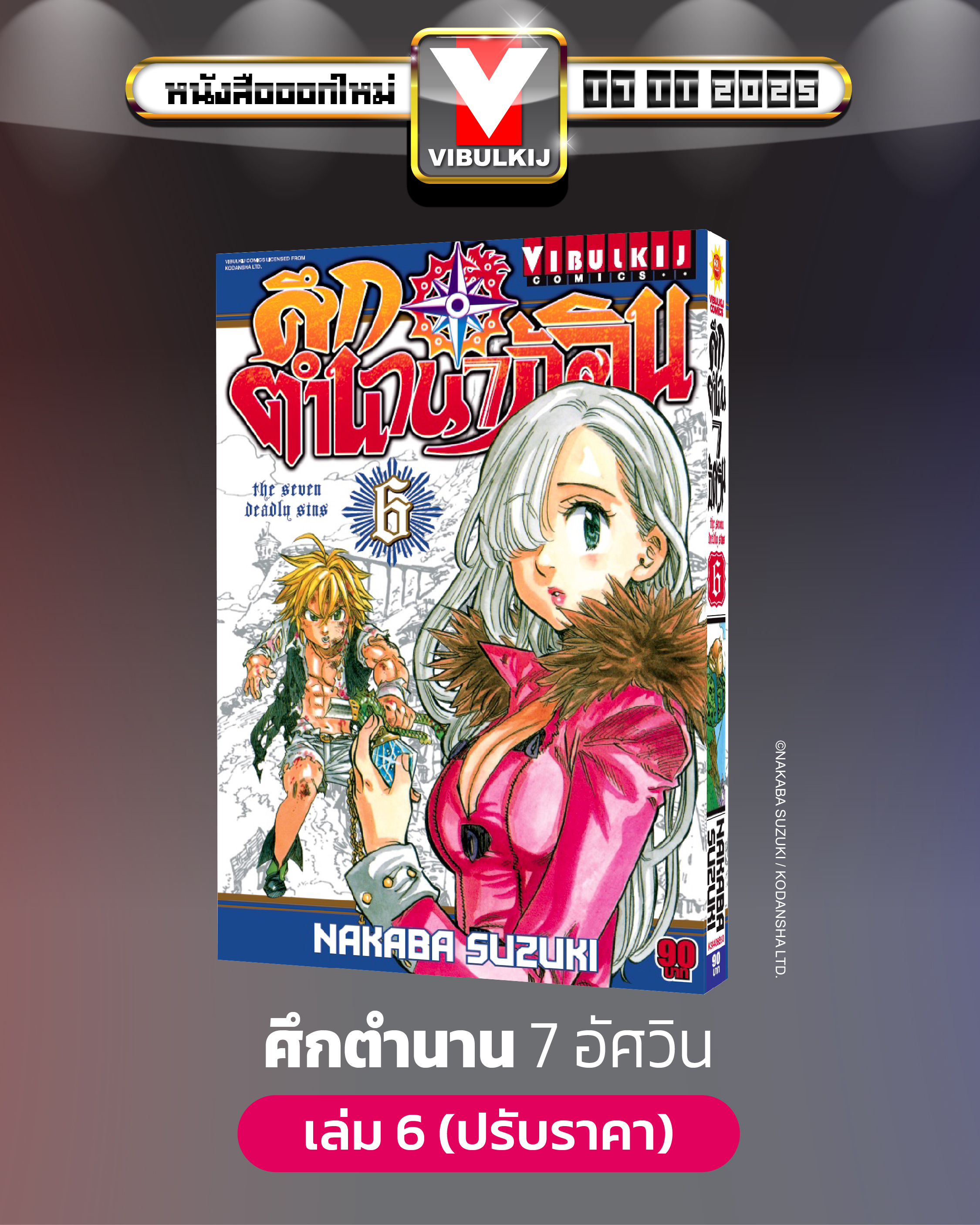 ศึกตำนาน 7 อัศวิน 6