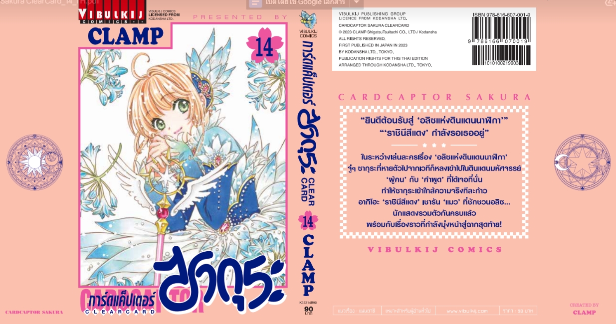 การ์ดแค็ปเตอร์ซากุระ CLEAR CARD ภาค 2 เล่ม 14