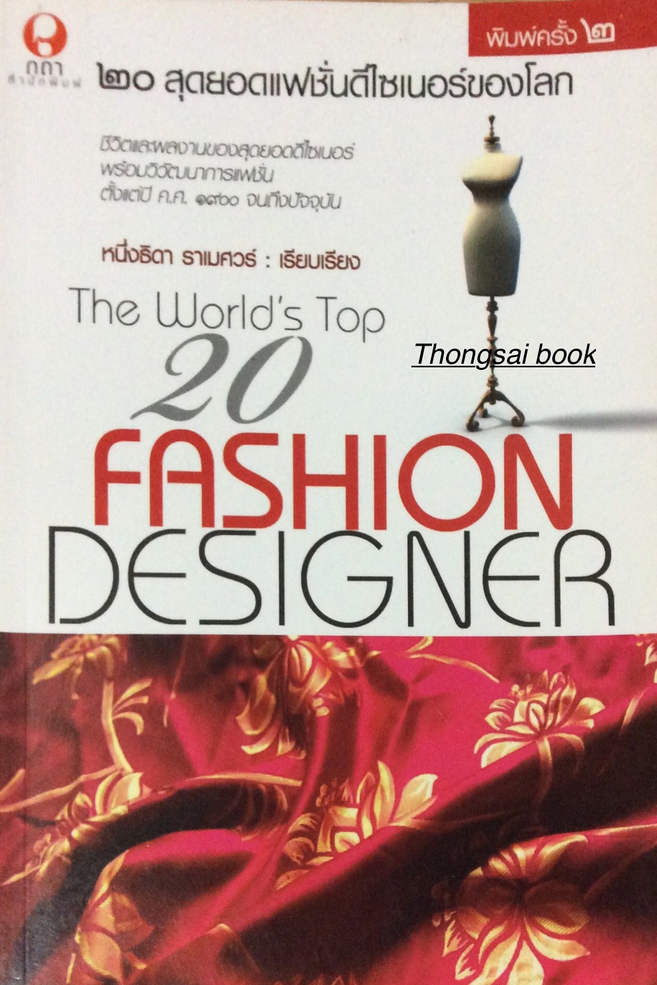 ๒๐ สุดยอดแฟชั่นดีไซเนอร์ของโลก The world's Top 20 Fashion Designer ชีวิตและผลงานของสุดยอดดีไซเนอร์พร้อมวิวัฒนาการแฟชั่น ตั้งแต่ปี ค.ศ. ๑๙๐๐ จนถึงปัจจุบัน หนึ่งธิดา ราเมศวร์ เรียบเรียง