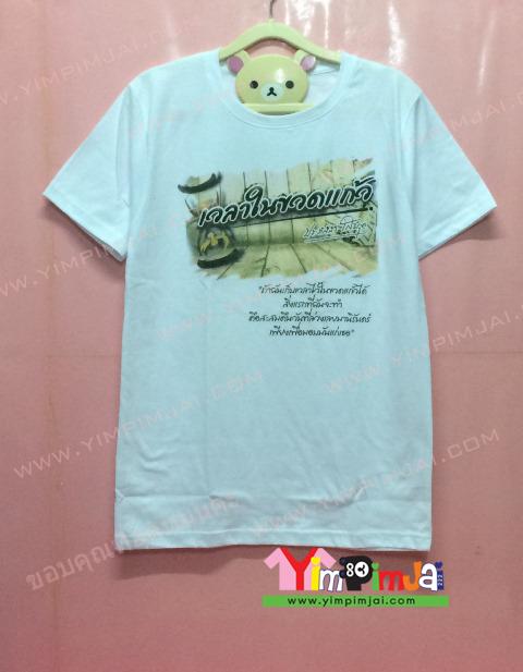 เสื้อยืด สีขาว แขนสั้น สกรีนตามสั่ง เวลาในขวดแก้ว Davinci Production Co., Ltd.