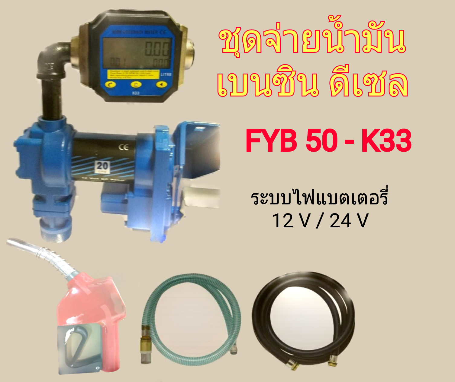 ชุดจ่ายน้ำมันเบนซิน ดีเซล รุ่น FYB50-K33