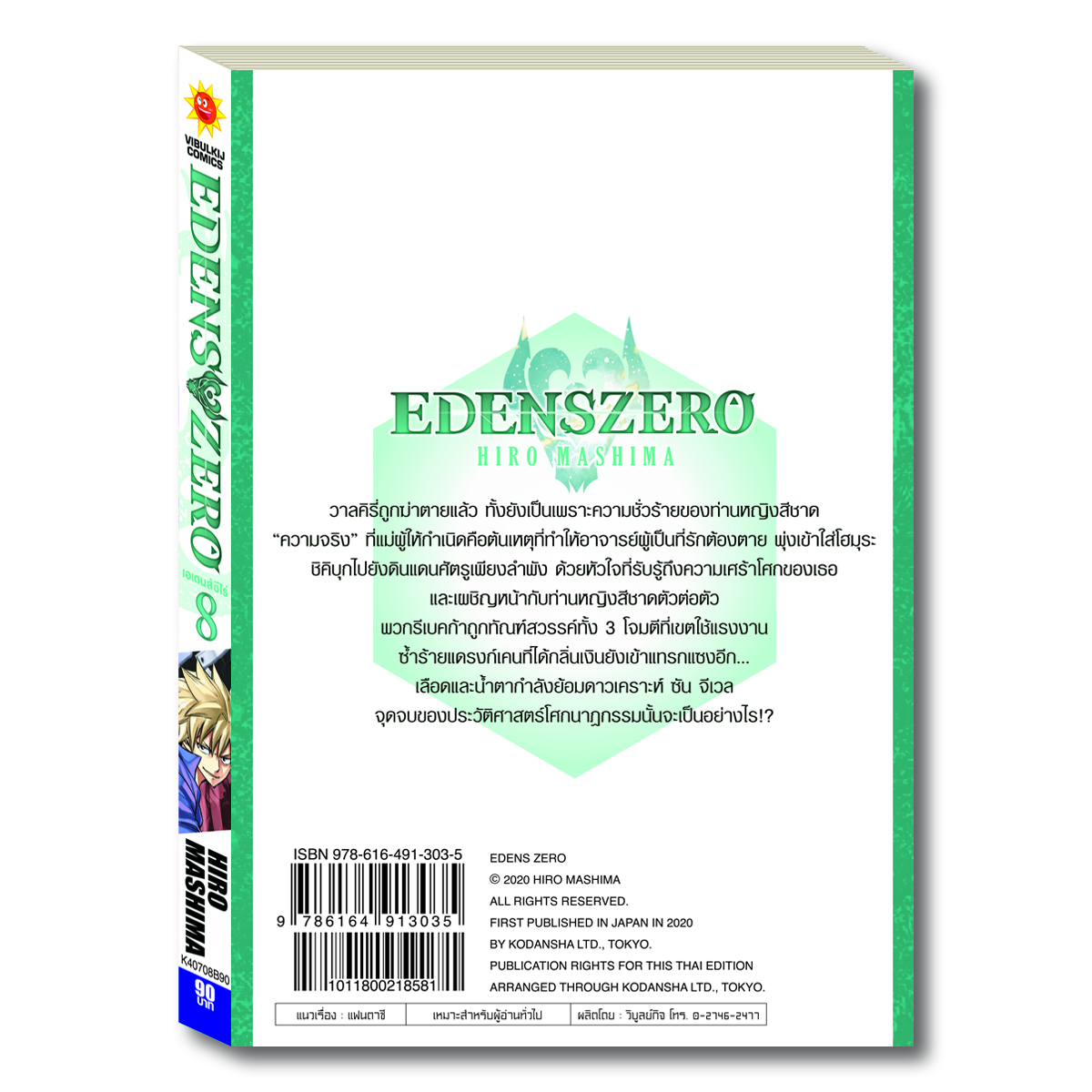 EDENS ZERO เล่ม 8