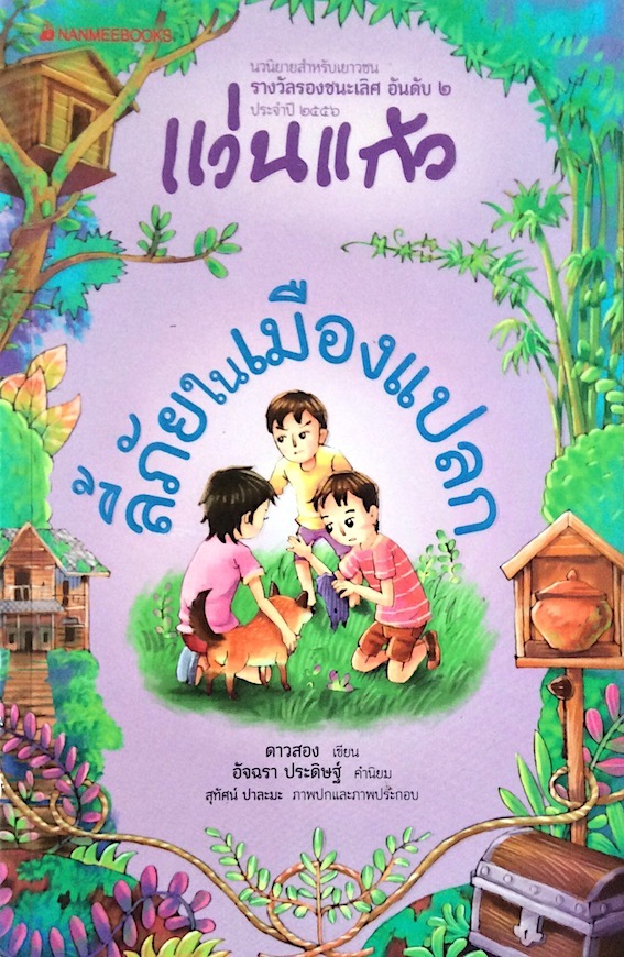 ลี้ภัยในเมืองแปลก ดาวสอง เขียน สุทัศน์ ปาละมะ ภาพปก นวนิยายสำหรับเยาวชนรางวัลรองชนะเลิศอันดับ ๒ ประจำปี พ.ศ. ๒๕๕๖ แว่นแก้ว