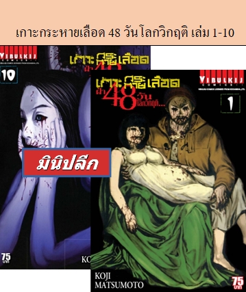 เกาะกระหายเลือด 48 วันโลกวิกฤติ เล่ม 1-10 (มินิปลีก)
