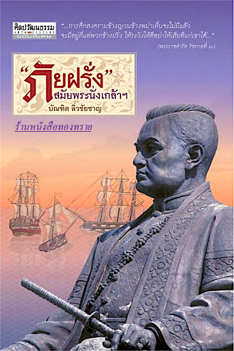 ภัยฝรั่ง สมัยพระนั่งเกล้าฯ บัณฑิต ลิ่วชัยชาญ