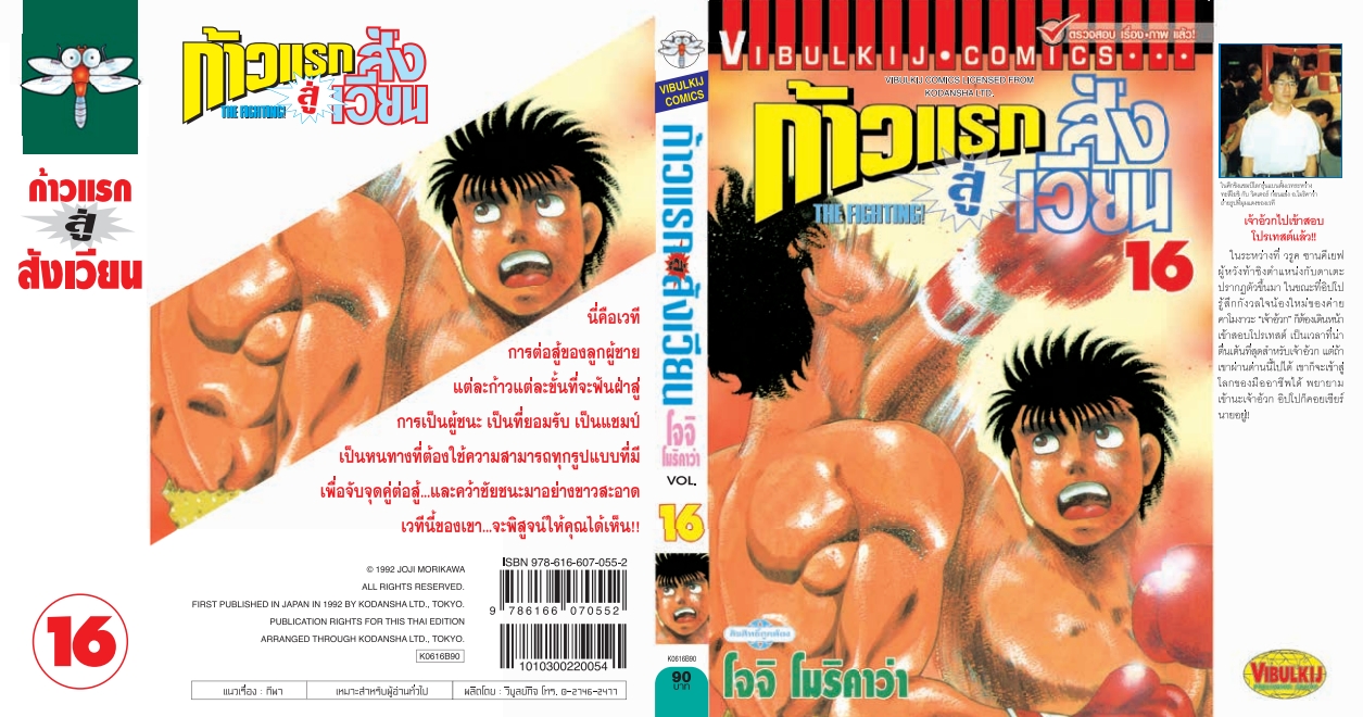 ก้าวแรกสู่สังเวียน 16