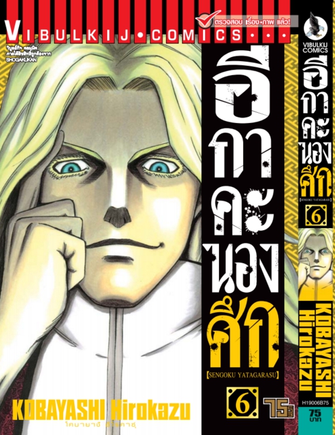 อีกาคะนองศึก เล่ม 6