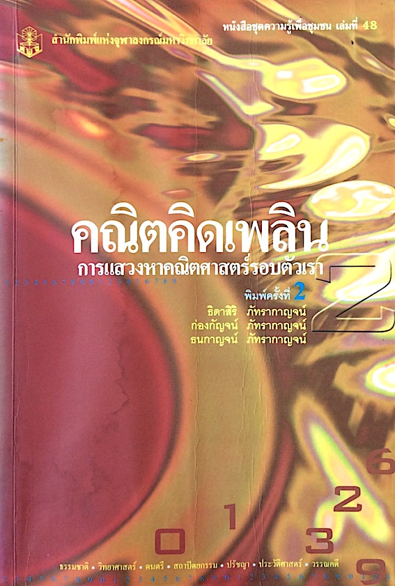 คณิตคิดเพลิน การแสวงหาคณิตศาสตร์รอบตัวเรา โดย ธิดาสิริ ภัทรากาญจน์ ,ก่องกัญจน์ ภัทรากาญจน์ ,ธนกาญจน์ ภัทรากาญจน์