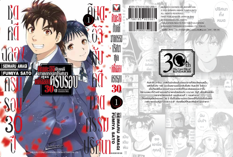 คินดะอิจิกับคดีฆาตกรรมปริศนา ชุดคดีฉลองครบรอบ 30 ปี เล่ม 1 (กระดาษถนอมสายตา)