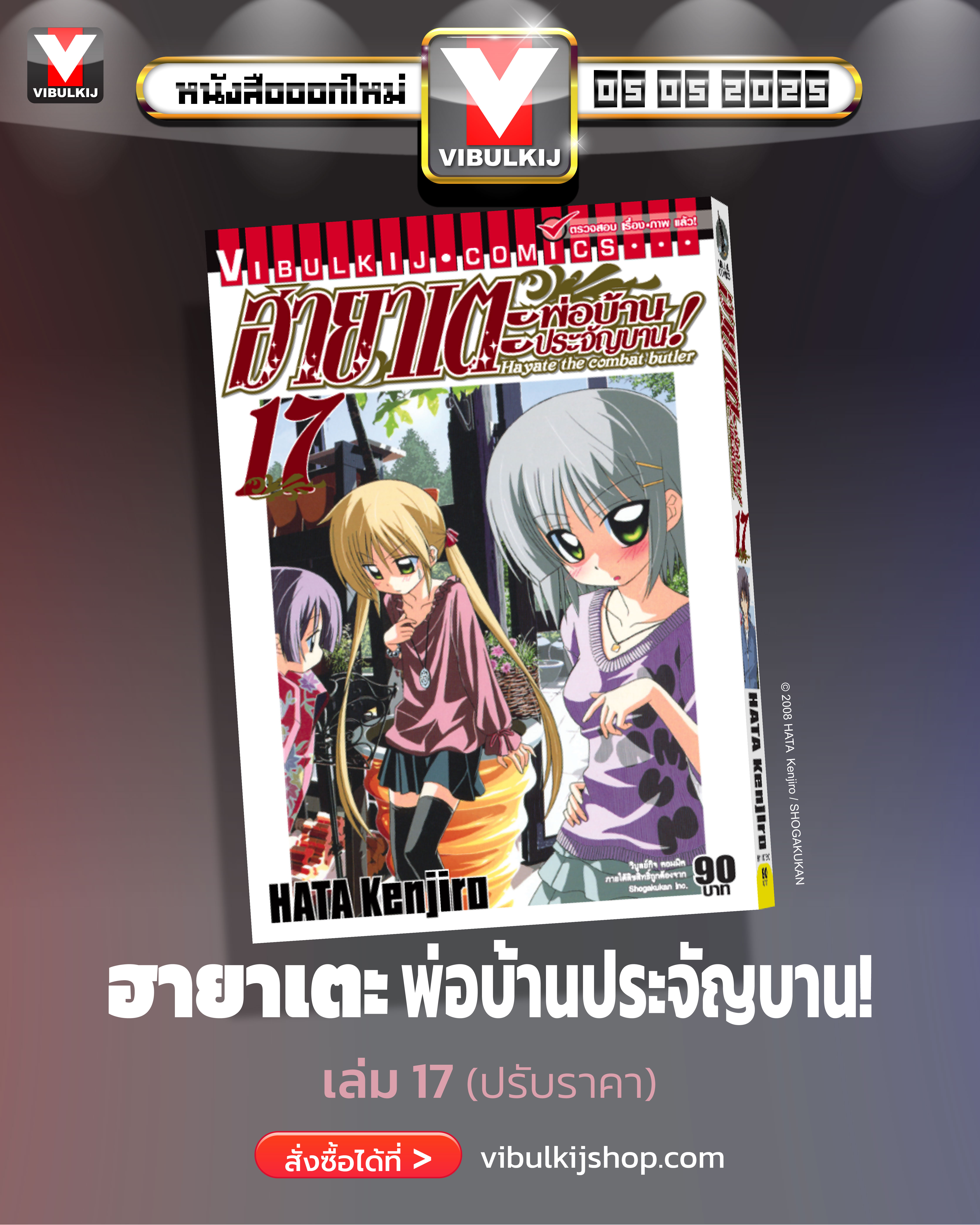 ฮายาเตะ พ่อบ้านประจัญบาน 17