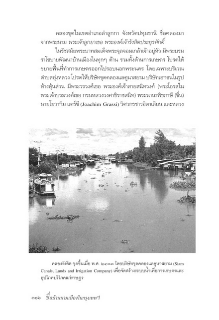 ชื่อบ้านนามเมือง ศันสนีย์ วีระศิลป์ชัย : เรื่องราวความเป็นมา เบื้องหลังชื่อเสียงเรียงนามของถนนหนทาง,คลอง,สะพาน และวัดวาอารามทั่วกรุงเทพมหานคร