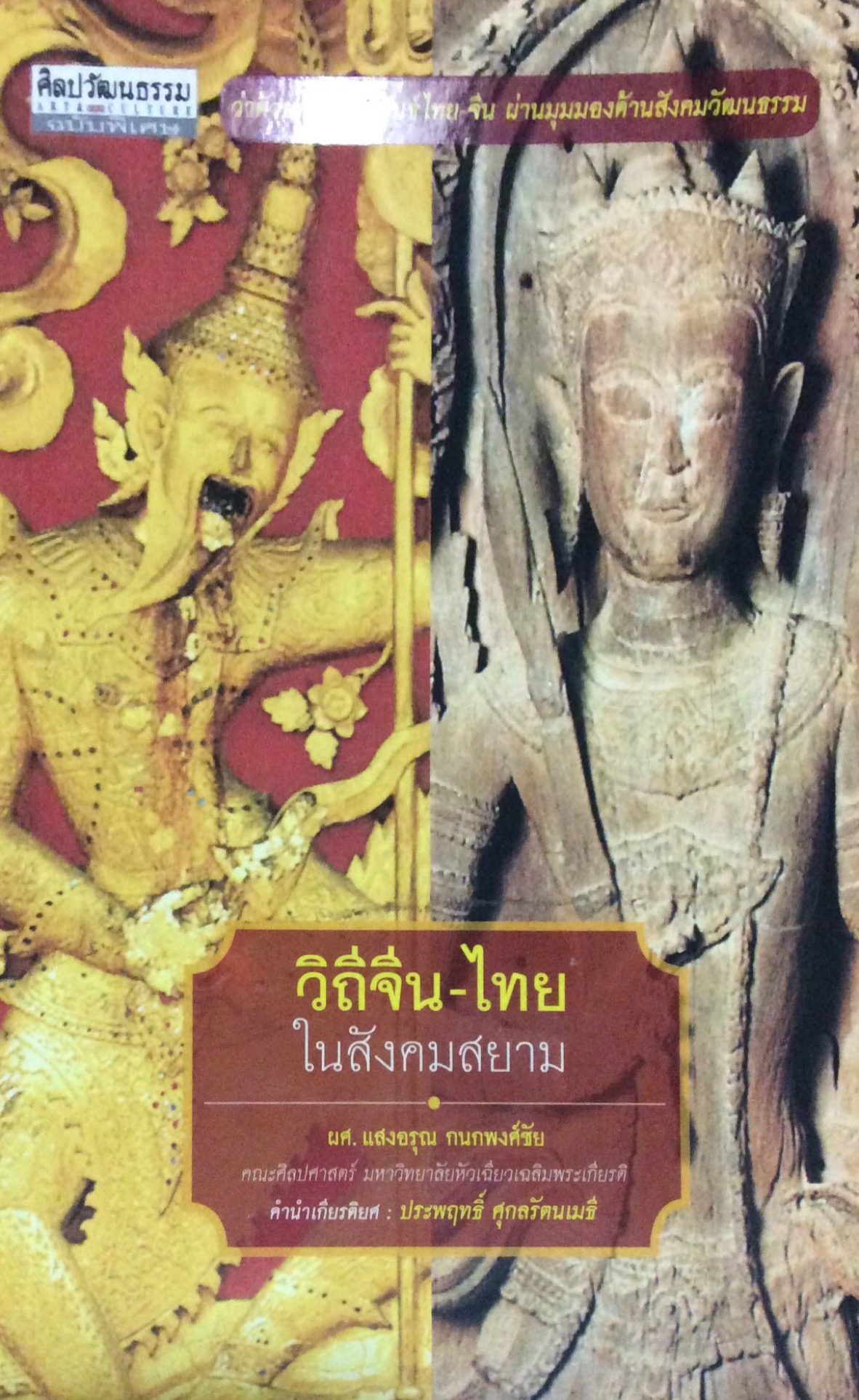 วิถึจีน ไทยในสังคมสยาม ผศ. แสงอรุณ กนกพงศ์ชัย