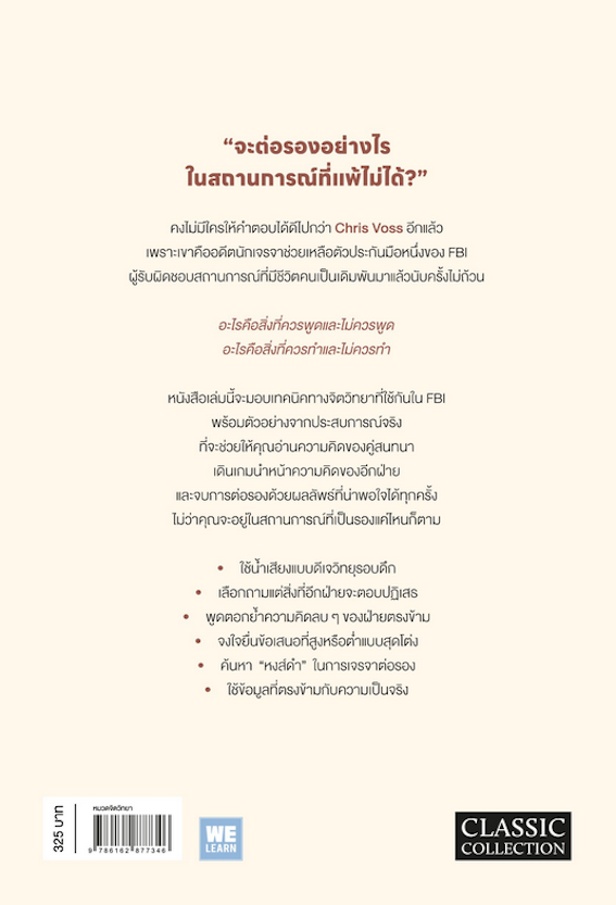 จิตวิทยาต่อรอง : จะต้องพูดและทำอะไรในการต่อรองที่แพ้ไม่ได้ Never Split the Difference by Chris Voss with Tahl Raz : Negotiating as if your life depended on it