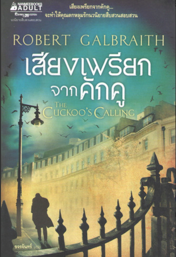 เสียงเพรียกจากคักคู ขจรจันทร์ แปล และ The Cuckoo’s Calling Robert Galbraith used book 2 เล่ม