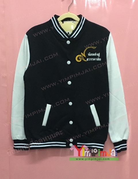 เสื้อกันหนาว เบสบอล สีดำ แขนยาวขาว กระดุมขาว มีกระเป๋า สกรีนตามสั่ง ๙ น้อมส่งสู่สวรรคาลัย ขอเป็นข้าพระบาททุกชาิติไป ๑๓ ต.ค.๕๙