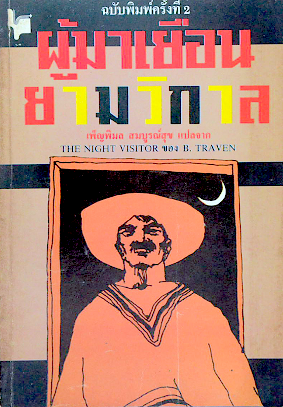 ผู้มาเยือนยามวิกาล The Night Visitor by B.Traven บี.ทราเวน เพ็ญพิมล สมบูรณ์สุข แปล