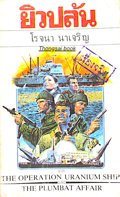 ยิวปล้น The operation uranium ship and The plumbat Affair โรจนา นาเจริญ แปล