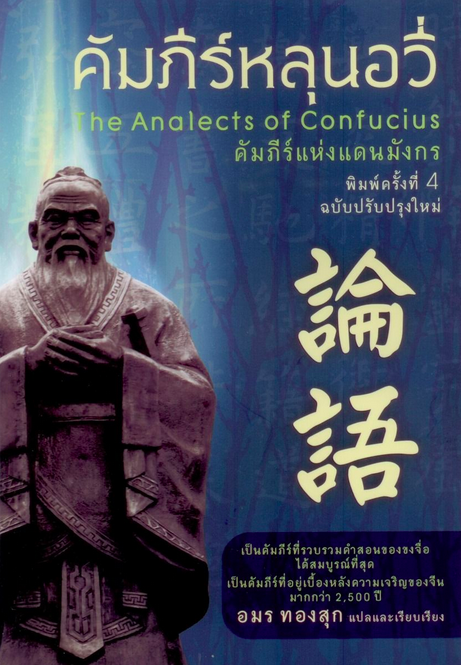 คัมภีร์หลุนอวี่ The Analects of Confucius คัมภีร์แห่งแดนมังกร พิมพ์ครั้งที่ 4 ปรับปรุงใหม่ อมร ทองสุก แปลและเรียบเรียง