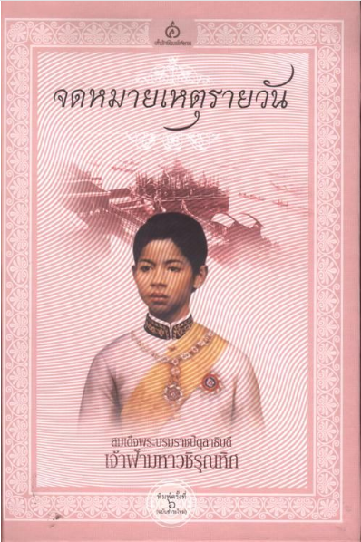 จดหมายเหตุรายวัน ฉบับชำระใหม่ สมเด็จพระบรมราชปิตุลาธิบดี เจ้าฟ้ามหาวชิรุณหิศ