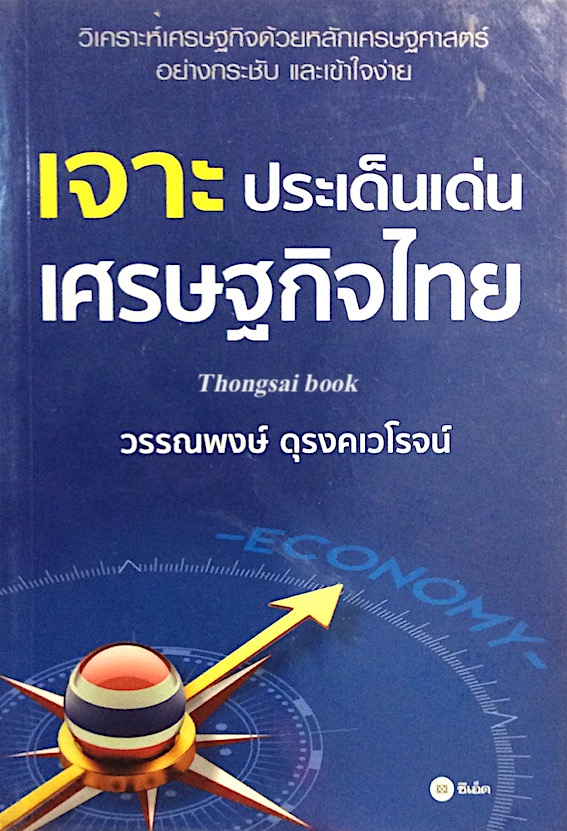 เจาะ ประเด็นเด่น เศรษฐกิจไทย วรรณพงษ์ ดุรงคเวโรจน์