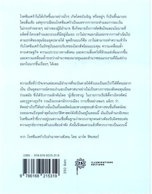 เมื่อโลกซึมเศร้า: Mark Fisher โลกสัจนิยมแบบทุน และลัดดาแลนด์ สรวิศ ชัยนาม สุชานาฎ จารุไพบูลย์ แปล