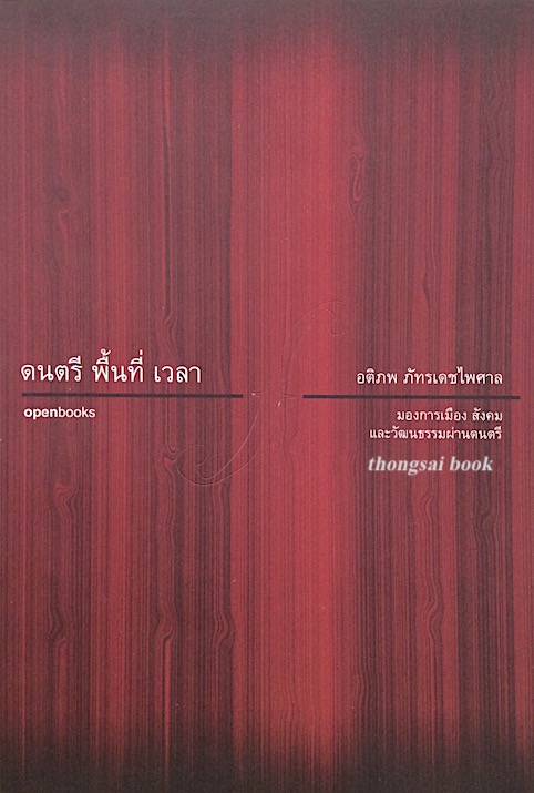 ดนตรี พิ้นที่ เวลา โดย อติภพ ภัทรเดชไพศาล