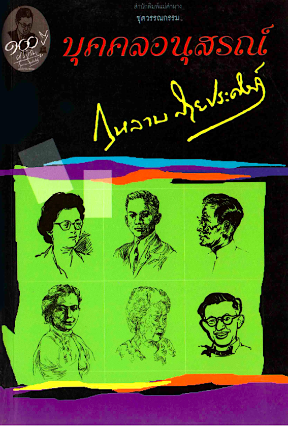 บุคคลอนุสรณ์ กุหลาบ สายประดิษฐ์