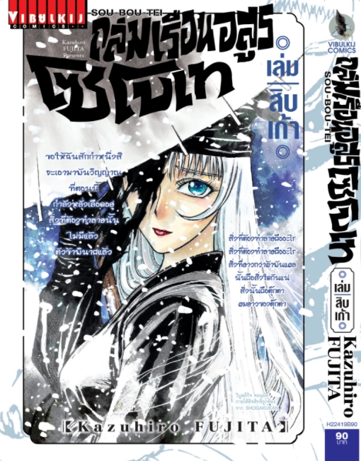 ถล่มเรือนอสูร โซโบเท เล่ม 19