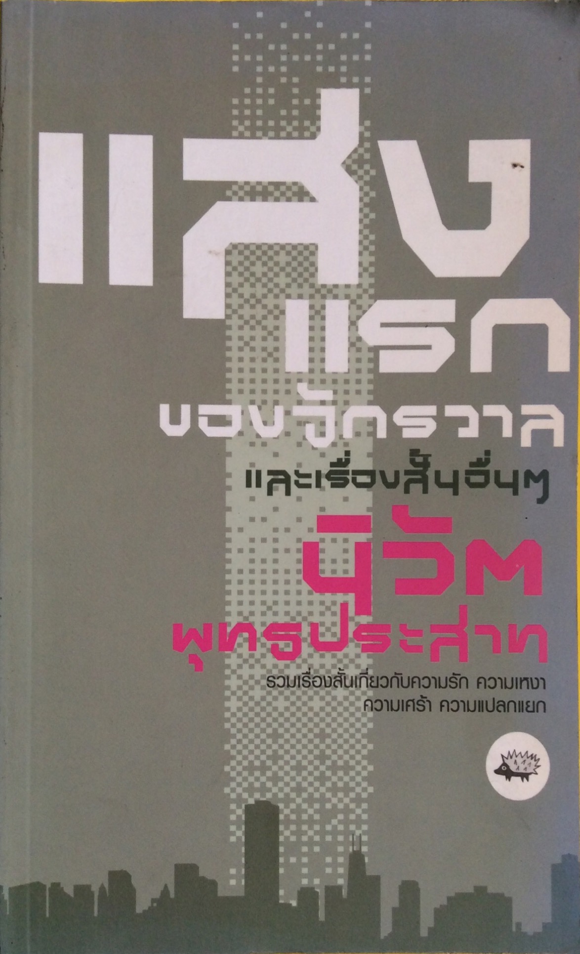 แสงแรกของจักรวาล และเรื่องสั้นอื่นๆ นิวัต พุทธประสาท