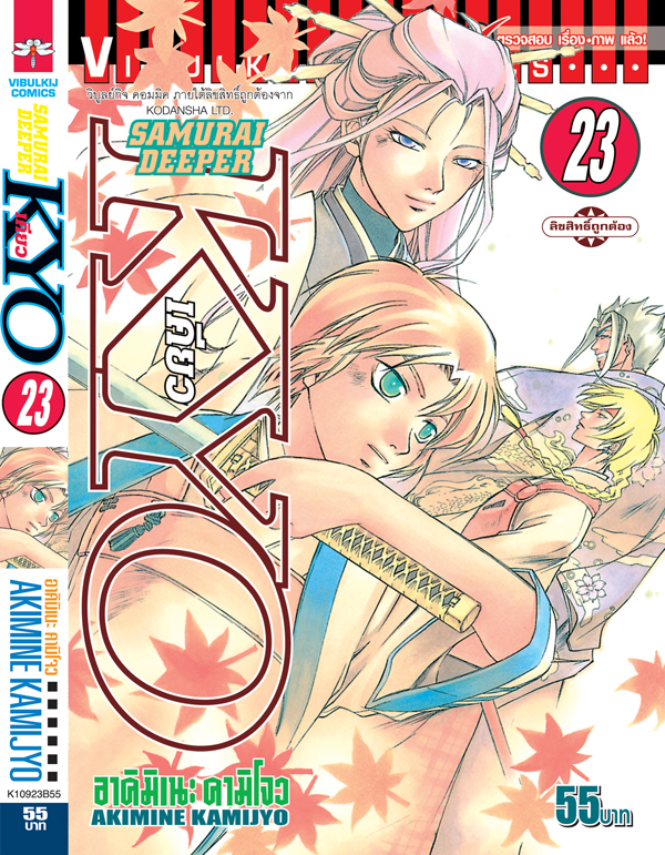 SAMURAI DEEPER KYO 23