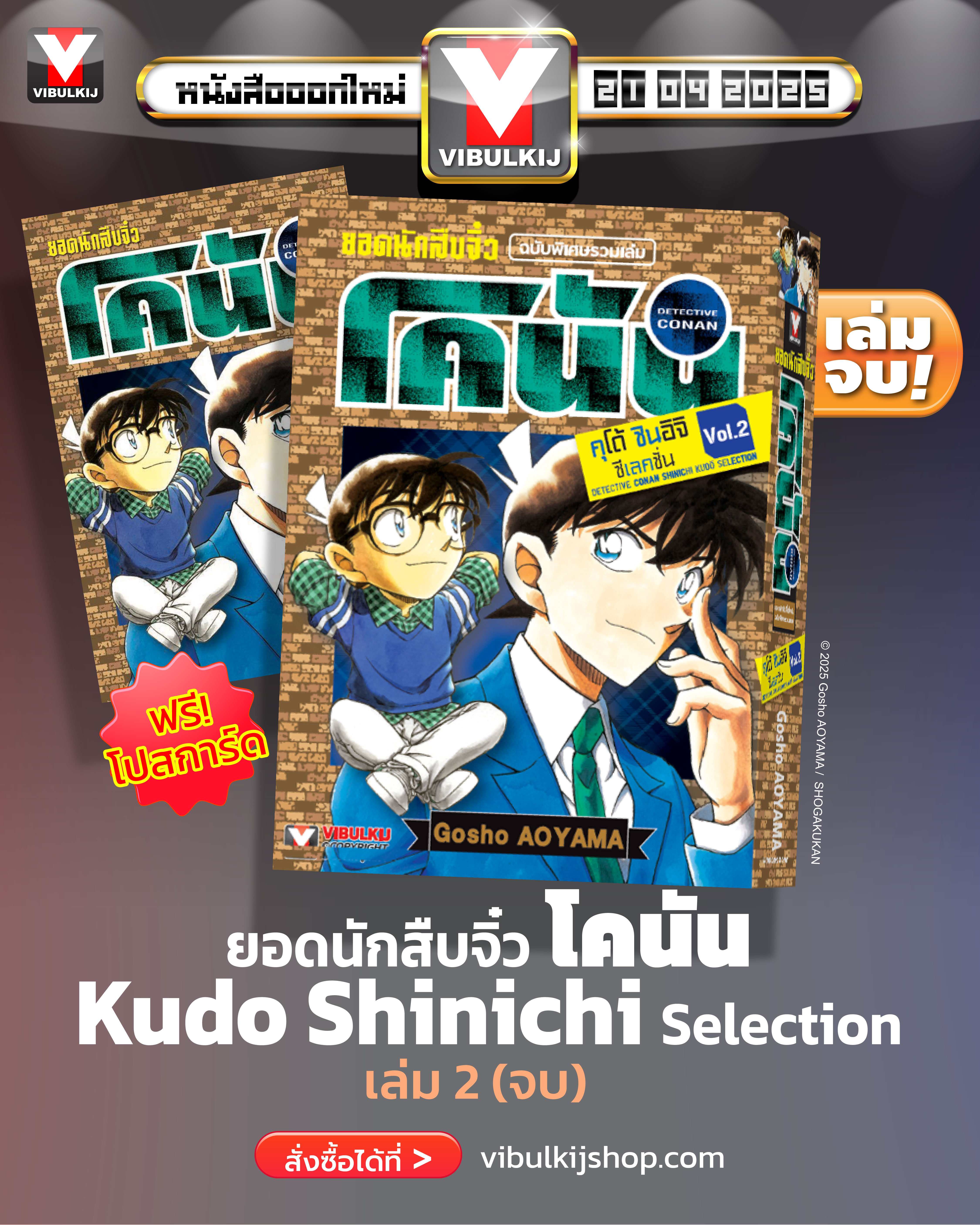 ยอดนักสืบจิ๋วโคนัน คุโด้ Kudo Shinichi Selection 2 (มีโปสการ์ด)