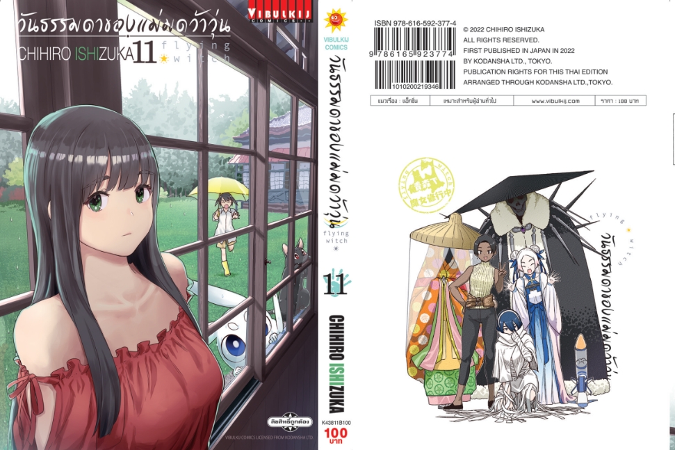 วันธรรมดาของแม่มดว้าวุ่น Flying Witch 11