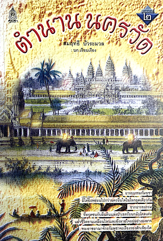 ตำนานนครวัด สมฤทธี บัวระมวล เรียบเรียง : อารยธรรมกัมพูชา มิได้ยิ่งหย่อนไปกว่านครอื่นใดในโลกยุคเดียวกัน ซากอารยธรรมที่ทรุดซบกับผืนดินแห่งป่าเขตร้อนกลับโดดเด่น แล้วชีวิตยามเคลื่อนไหวและยังหายใจอยู่อย่างองอาจของราชอาณาจักรกัมพูชาจะเรืองรองสักเพียงใด