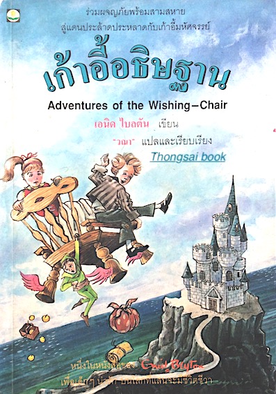 เก้าอี้อธิษฐาน Adventures of The Wishing Chair by Enid Blyton เอนิด ไบลตัน เขียน วณา แปลและเรียบเรียง