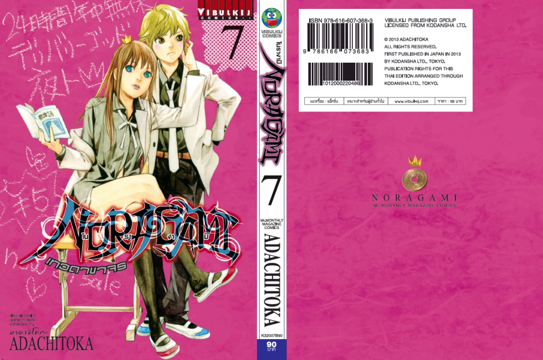 โนรางามิ เทวดาขาจร ( NORAGAMI ) เล่ม 7