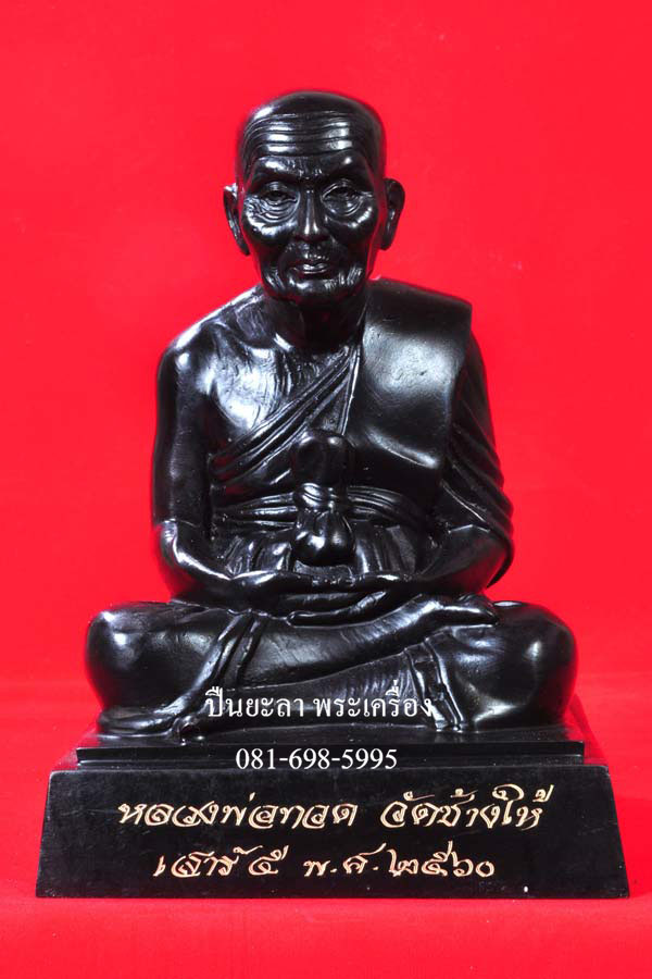 พระบูชาหลวงพ่อทวด หน้าตัก 5 นิ้ว เนื้อทองเหลืองรม ดำ รุ่นเสาร์ 5 วัดช้างให้ จ.ปัตตานี ปี 2560