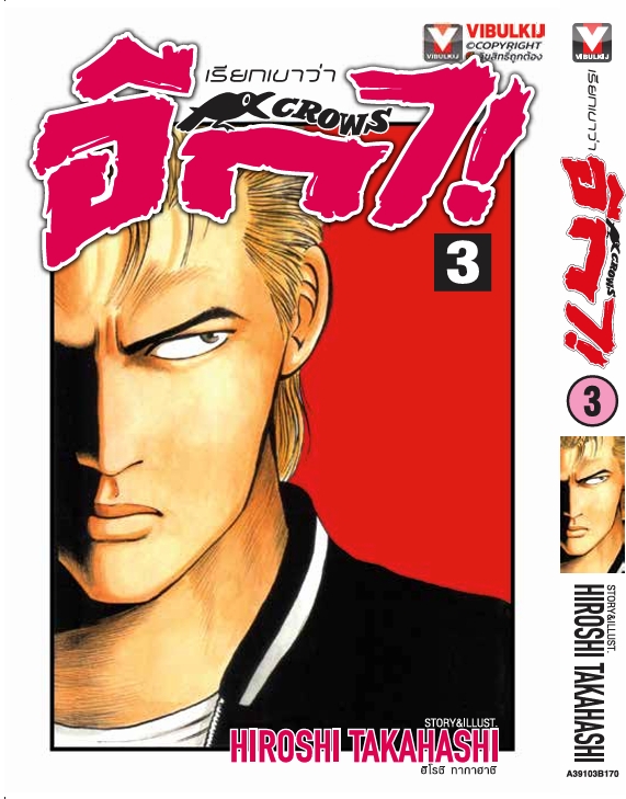 เรียกเขาว่าอีกา 3