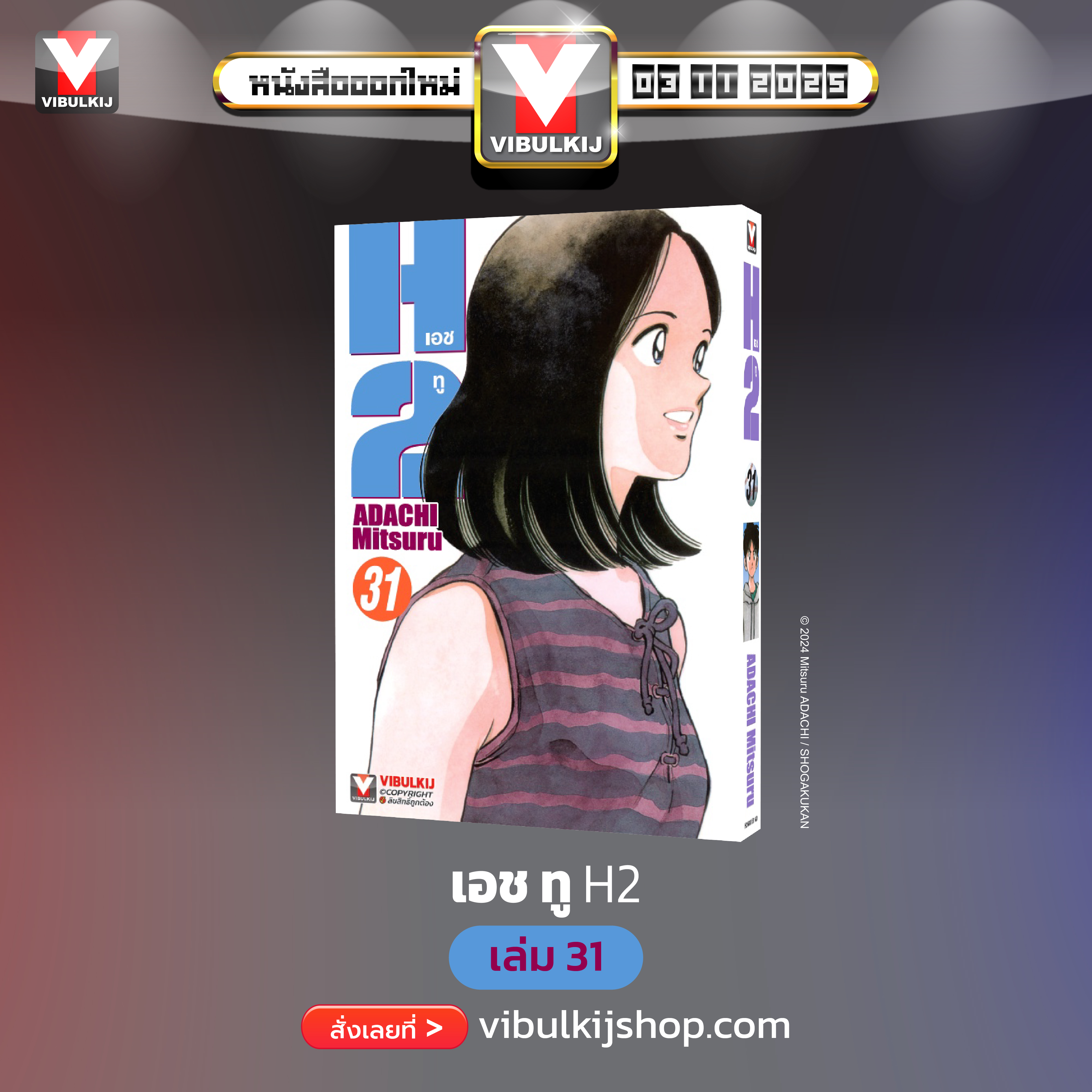เอชทู H2 เล่ม 31