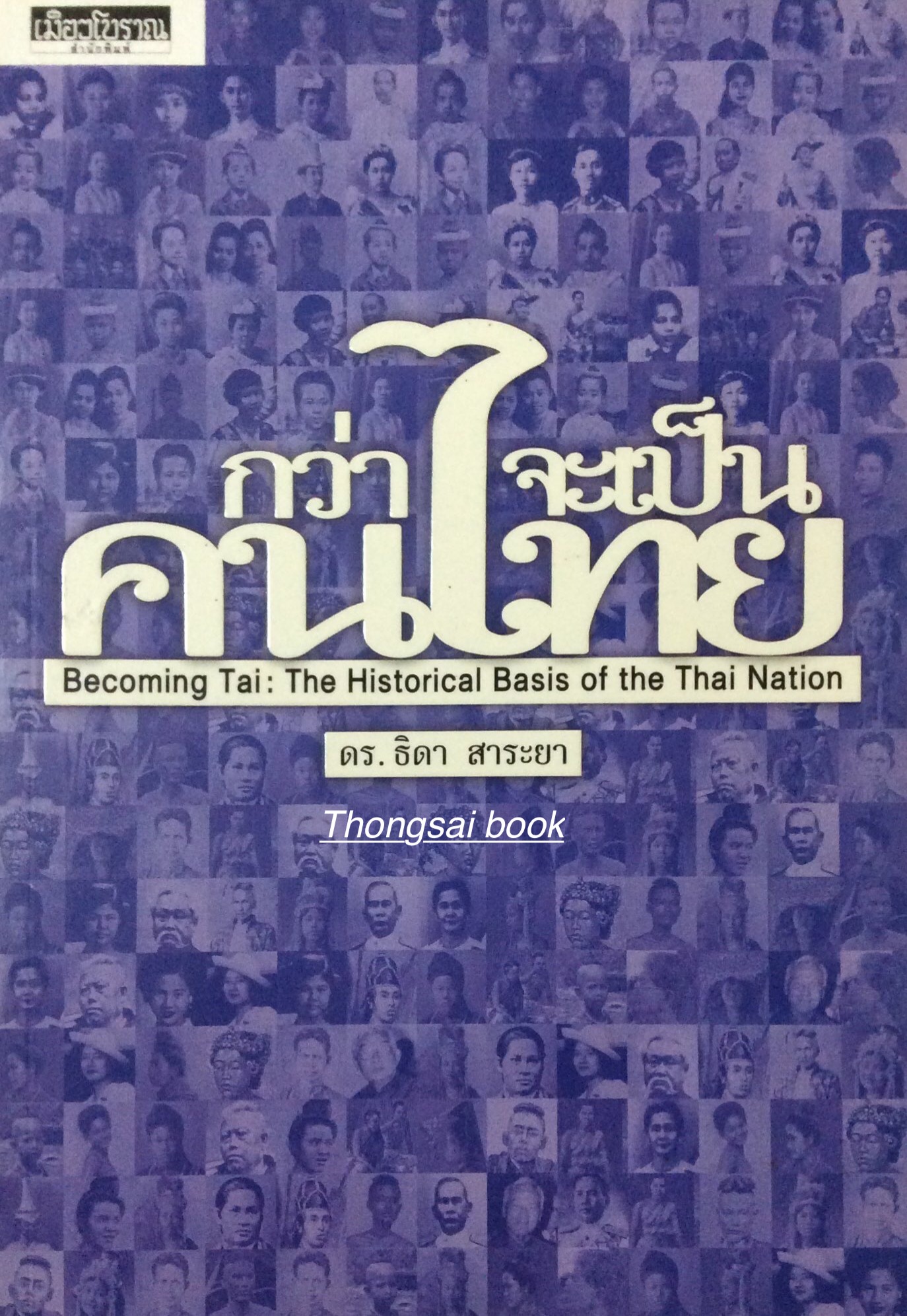 อารยธรรมไทย ดร.ธิดา สาระยา