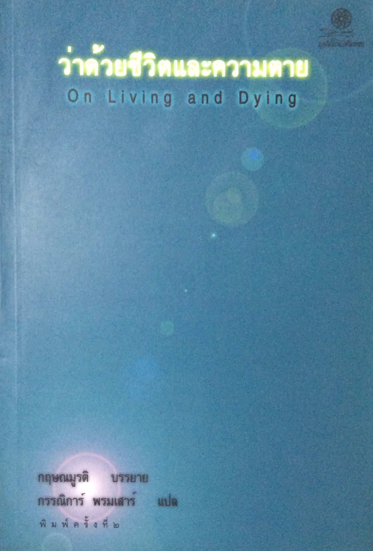 ว่าด้วยชีวิตและความตาย On Living and Dying กฤษณมูรติ บรรยาย กรรณิการ์ พรมเสาร์ แปล