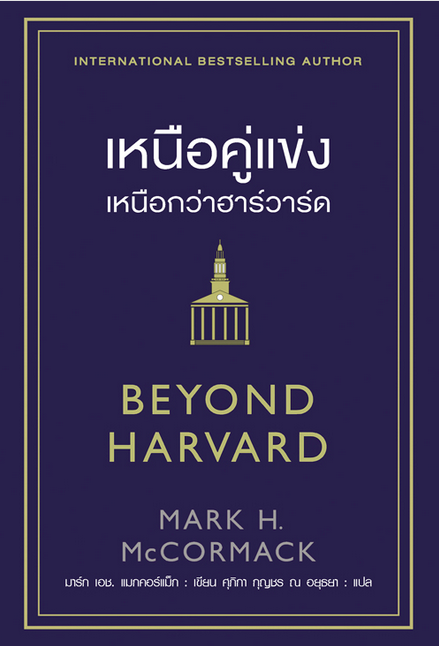 เหนือคู่แข่งเหนือกว่าฮาร์วาร์ด Beyond Harvard by Mark H. McCormack ศุภิกา กุญชร ณ อยุธยา แปล
