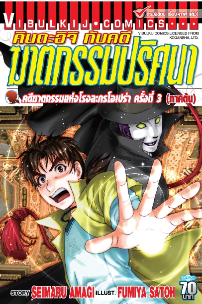 คินดะอิจิ File 2 คดีฆาตกรรมแห่งโรงละครโอเปร่า ครั้งที่3(ภาคต้น) 1