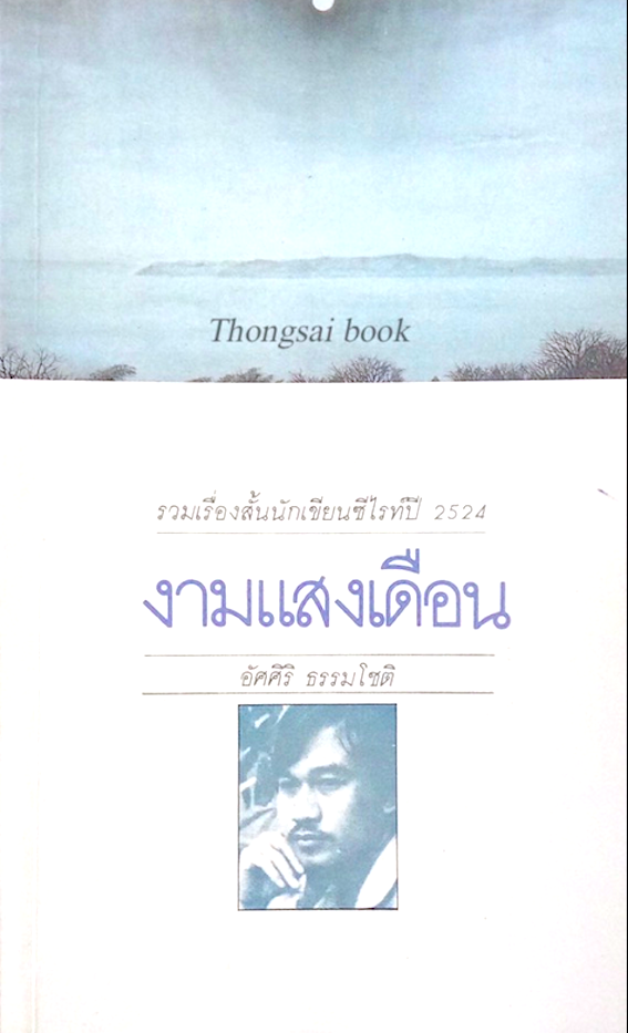 งามแสงเดือน อัศศิริ ธรรมโชติ รวมเรื่องสั้นนักเขียนซีไรท์ปี ๒๕๒๔