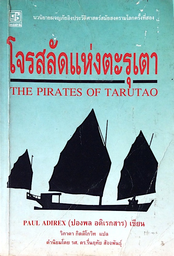 โจรสลัดแห่งตะรุเตา The Pirates of Tarutao นวนิยายผจญภัยอิงประวัติศาสตร์สมัยสงครามโลกครั้งที่สอง Paul Adirex (ปองพล อดิเรกสาร ) เขียน วิภาดา กิตติโกวิท แปล