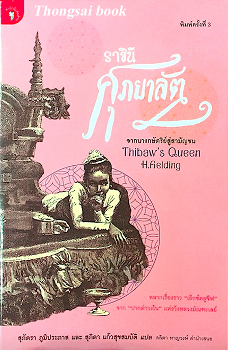 ราชินีศุภยาลัต จากนางกษัตริย์สู่สามัญชน ผู้เขียน : ฟีลดิ้ง-ฮอลล์, แฮโรลด์ แปลโดย : สุภัตรา ภูมิประภาส และสุภิดา แก้วสุขสมบัติ