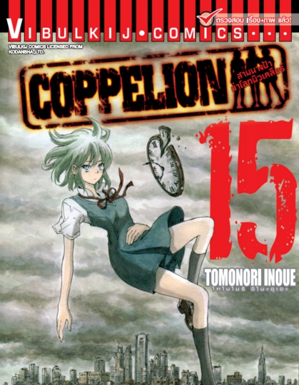 สามนางฟ้าผ่าโลกนิวเคลียร์ เล่ม 15