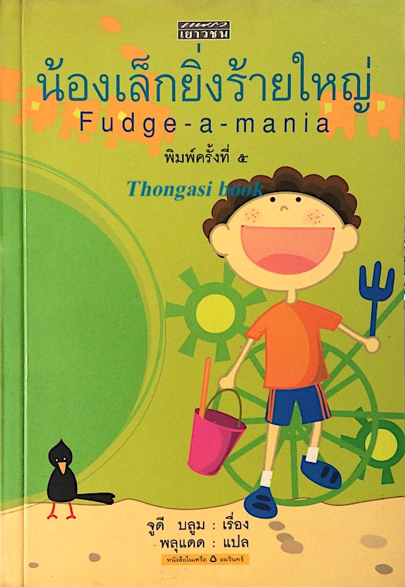 น้องเล็กยิ่งร้ายใหญ่ Fudge a mania จูดี บลูม พลุแดด แปล