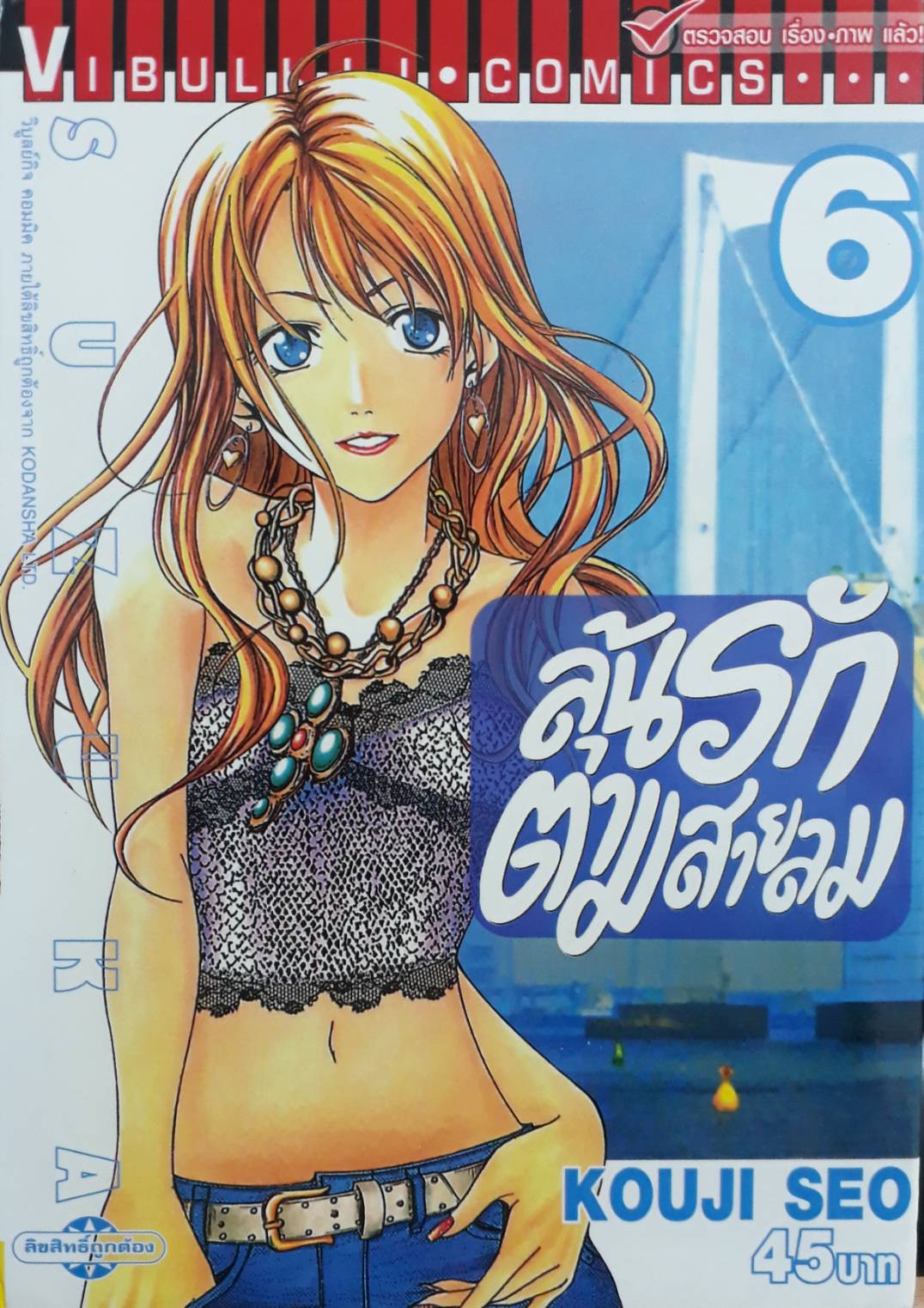ลุ้นรักตามสายลม ซูซูกะ เล่ม 6