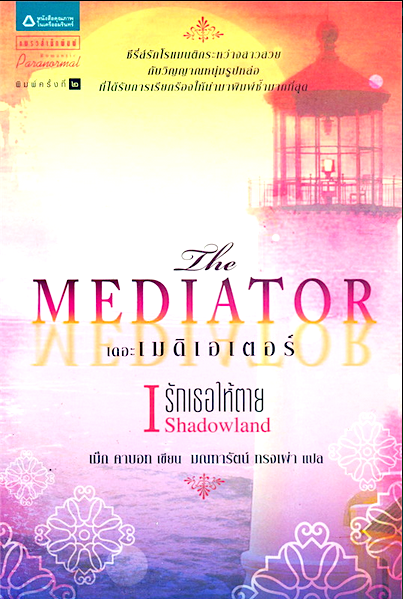 เดอะเมดิเอเตอร์ เล่ม 1 ตอน รักเธอให้ตาย Meg Cabot (เม็ก คาบอท)